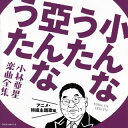 【国内盤CD】小んなうた 亞んなうた〜小林亜星 楽曲全集〜アニメ・特撮主題歌編[2枚組]