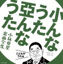 【国内盤CD】【新品】小んなうた 亞んなうた〜小林亜星 楽曲全集〜こどものうた編