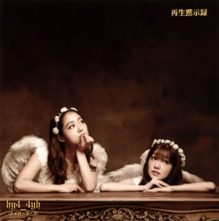【国内盤CD】【新品】hy4 4yh(ハイパーヨーヨ) ／ 再生黙示録