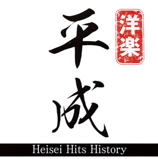 【国内盤CD】【新品】Heisei Hits History mixed by DJ NANA[2枚組]