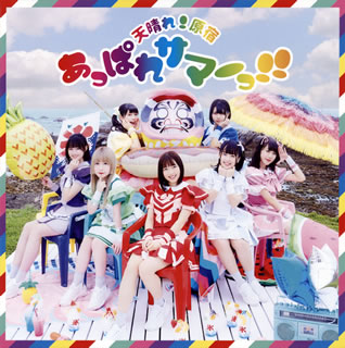 【品番】　KICM-91957【JAN】　4988003548148【発売日】　2019年09月18日【収録内容】［1］(1)あっぱれサマーっ!!(2)えいりあんず・えいりあんず(3)ぼくらのうた［2］〈DVD〉(1)あっぱれサマーっ!!(Music Video)(2)あっぱれサマーっ!!(Music Video Making)【関連キーワード】天晴れ!原宿|アッパレ・ハラジュク|アッパレ・サマーッ|アッパレ・サマーッ|エイリアンズ・エイリアンズ|ボクラノ・ウタ