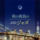 【国内盤CD】秋の夜長のジャズ