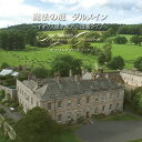 【国内盤CD】【新品】「魔法の庭 ダルメイン〜イギリス湖水地方の田園ライフ〜」オリジナルサウンドトラック / 関美奈子