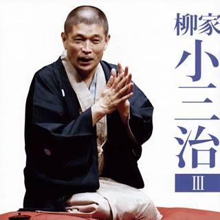 【国内盤CD】【新品】柳家小三治 ／ 柳家小三治3〜「付き馬」・「二番煎じ」[2枚組]