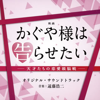 【国内盤CD】「かぐや様は告らせたい-天才たちの恋愛頭脳戦-」オリジナル・サウンドトラック ／ 遠藤浩二