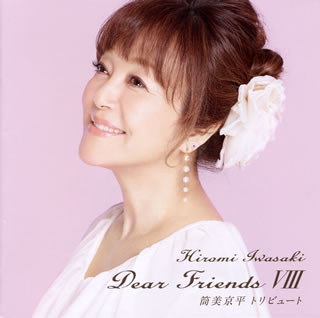 【国内盤CD】岩崎宏美 ／ Dear Friends 8 筒美京平トリビュート