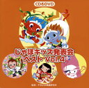 幼児舞踊のパイオニアである平多正於舞踊研究所監修/振り付けによる"発表会"シリーズのベスト・アルバムVol.4。発表会が盛り上がること間違いなしの「よさこい雷神 ソーラン風神」ほか全4曲を収録。さらに同曲の振り付け動画DVD付きだ。【品番】　VZZG-1010【JAN】　4519239020551【発売日】　2019年08月21日【収録内容】［1］(1)よさこい雷神 ソーラン風神(年長〜低学年向き)(くにたけみゆき，水口馨)(2)Dr.モンキー(年長〜低学年向き)(バナナきんぐと葵ひびき)(3)はんなりおすまし京人形(年中〜年長女児向き)(くにたけみゆき)(4)タチツテト手を(年長〜低学年向き)(ヘンリー・バンド with M)(5)よさこい雷神 ソーラン風神(カラオケ)(6)Dr.モンキー(カラオケ)(7)はんなりおすまし京人形(カラオケ)［2］〈DVD〉(1)よさこい雷神 ソーラン風神(2)Dr.モンキー(フルバージョン)(3)はんなりおすまし京人形(フルバージョン)(4)タチツテト手を(フルバージョン)【関連キーワード】ジャポキッズ・ハッピョウカイ・ベスト・VOL・4|ヨサコイ・ライジン・ソーラン・フウジン|ドクター・モンキー|ハンナリ・オスマシ・キョウニンギョウ|タチツテト・テヲ|ヨサコイ・ライジン・ソーラン・フウジン|ドクター・モンキー|ハンナリ・オスマシ・キョウニンギョウ