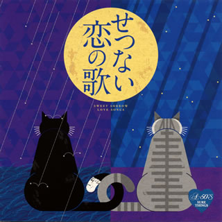 【国内盤CD】【新品】せつない恋の歌