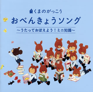 【国内盤CD】【新品】くまのがっこう おべんきょうソング～うたっておぼえよう!ミニ知識～