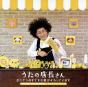 【国内盤CD】タニケン ／ うたの店長さん タニケンのすてきな歌がそろっています Suteki Song Shop〜もうすぐおべんとう