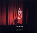 【国内盤CD】【新品】「人間失格 太宰治と3人の女たち」オリジナル・サウンドトラック / 三宅純