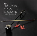 【国内盤CD】【新品】ジャー・パンファン(賈鵬芳) / こころふれあい4〜二胡が奏でる和の心〜