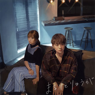 【国内盤CD】【新品】まるりとりゅうが ／ お見知りおきを