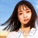 【国内盤CD】【新品】ラブとポップ~大人になっても忘れられない歌がある~mixed by DJ和