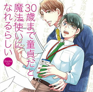 【国内盤CD】【新品】ドラマCD「30歳まで童貞だと魔法使いになれるらしい」