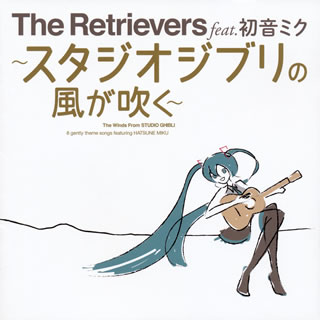 【国内盤CD】【新品】The Retrievers feat.初音ミク ／ ～スタジオジブリの風が吹く～