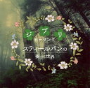 【国内盤CD】【新品】スティールパンの奏でる世界~ジブリヒーリング~