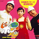 【国内盤CD】【新品】「ママとあそぼう!ピンポンパン」ソング・コレクション 石毛恭子イヤーズ(1971〜1974)