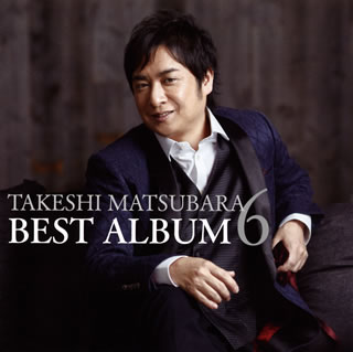 奇跡のクリスタルボイスと称される歌声で多くの聴き手を魅了する歌手、松原健之のベスト・アルバム第6弾。シングル曲「金沢望郷歌」「冬のひまわり」などを収録。デビュー15周年を迎えてますます成熟した歌唱力を存分に伝えている。【品番】　TECE-3539【JAN】　4988004154355【発売日】　2019年09月18日【収録内容】(1)金沢望郷歌(2)花咲線〜いま君に会いたい〜(3)内灘愁歌(4)愛のうた(5)冬のひまわり(6)愛は不死鳥(7)マリモの湖(8)遠野ものがたり(9)Greensleeves-夕映えの小径-(10)さくら花(11)雪(シングルバージョン)(12)歌の旅びと(13)雪明かりの駅(14)北の冬薔薇(ふゆそうび)(15)ウタキの丘で(16)G線上のアリア〜愛の旅路〜【関連キーワード】松原健之|マツバラタケシ|ベスト・アルバム・6|カナザワ・ボウキョウカ|ハナサキセン・イマ・キミニ・アイタイ|ウチナダ・シュウカ|アイノ・ウタ|フユノ・ヒマワリ|アイハ・フシチョウ|マリモノ・ミズウミ|トオノ・モノガタリ|グリーンスリーヴス・ユウバエノ・コミチ|サクラバナ|ユキ|ウタノ・タビビト|ユキアカリノ・エキ|キタノ・フユソウビ|ウタキノ・オカデ|Gセンジョウノ・アリア・アイノ・タビジ