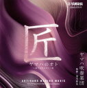 【国内盤CD】【新品】ヤマハのオト〜奏でる匠のオト〜3 須川展也 / ヤマハ吹奏楽団