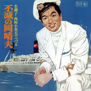 【国内盤CD】【新品】岡晴夫 / 名調子〈西村小楽天〉でつづる不滅の岡晴夫