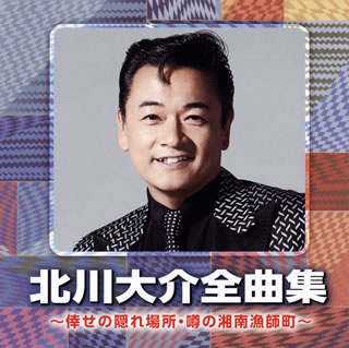 【品番】　CRCN-41332【JAN】　4988007289627【発売日】　2019年10月02日【収録内容】(1)噂の湘南漁師町(2)人生ららばい(3)菜七子(4)横濱(ハマ)の踊り子(5)男と女(6)横濱(ハマ)のブルース(7)水芭蕉(8)おまえを連れて(9)前橋ブルース(10)横浜ルージュ(11)おまえだけなのさ(12)君の住む町で(13)心の真んなか母がいる(14)愛をありがとう(15)本当のしあわせ(16)倖せの隠れ場所【関連キーワード】北川大介|キタガワダイスケ|ゼンキョクシュウ・シアワセノ・カクレバショ|ウワサノ・ショウナン・リョウシマチ|ウワサノ・ショウナン・リョウシマチ|ジンセイ・ララバイ|ナナコ|ハマノ・オドリコ|オトコト・オンナ|ハマノ・ブルース|ミズバショウ|オマエヲ・ツレテ|マエバシ・ブルース|ヨコハマ・ルージュ|オマエダケナノサ|キミノ・スム・マチデ|ココロノ・マンナカ・ハハガ・イル|アイヲ・アリガトウ|ホントウノ・シアワセ|シアワセノ・カクレバショ