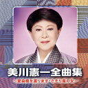【国内盤CD】【新品】美川憲一 / 全曲集〜愛染橋を渡ります・さそり座の女〜