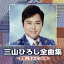 【国内盤CD】【新品】三山ひろし / 全曲集〜望郷山河・いごっそ魂〜