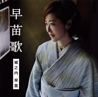 【国内盤CD】【新品】城之内早苗 ／ 早苗歌