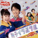 【国内盤CD】【新品】NHK「おかあさんといっしょ」最新ベスト ミライクルクル
