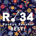 【国内盤CD】【新品】R34〜琉球三線ベスト!〜