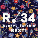 【国内盤CD】R34〜琉球三線ベスト!〜