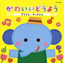 【国内盤CD】【新品】ザ・ベスト かわいいどうよう ぞうさん・サッちゃん