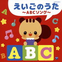 【国内盤CD】【新品】ザ・ベスト えいごのうた〜ABCソング〜