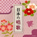 【国内盤CD】【新品】ザ・ベスト 日本の唱歌