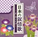 日本の春夏秋冬が感じられる叙情歌の決定盤。「かあさんの歌」「この道」「夏の思い出」「ちいさい秋みつけた」「遠くへ行きたい」「からたちの花」「ゆきのふるまちを」など美しくてやさしい全27曲を収録。【品番】　COCN-60018【JAN】　4549767075273【発売日】　2019年11月27日【収録内容】(1)浜辺の歌(NHK東京児童合唱団)(2)早春賦(ダ・カーポ)(3)荒城の月(平松混声合唱団)(4)里の秋(川田正子)(5)故郷(ダ・カーポ)(6)ゆりかごのうた(森みゆき)(7)かあさんの歌(ダ・カーポ)(8)この道(鮫島有美子)(9)夏の思い出(ダ・カーポ)(10)砂山(鮫島有美子)(11)椰子の実(ダ・カーポ)(12)待ちぼうけ(ダ・カーポ)(13)さくら貝の歌(川田正子)(14)追憶(ダ・カーポ)(15)赤とんぼ(東京放送児童合唱団)(16)宵待草(三上茂子)(17)ちいさい秋みつけた(中谷友香，森の木児童合唱団)(18)遠い世界に(大杉久美子)(19)遠くへ行きたい(ダ・カーポ)(20)花(日本合唱協会)(21)花の街(ダ・カーポ)(22)浜千鳥(川田正子)(23)からたちの花(日本合唱協会)(24)ゆきのふるまちを(ダ・カーポ)(25)五木の子守唄(堂坂よし子)(26)星の界(ダ・カーポ)(27)蛍の光(杉並児童合唱団)【関連キーワード】ザ・ベスト・ニホンノ・ジョジョウカ・ハナ・アカトンボ|ハマベノ・ウタ|ソウシュンフ|コウジョウノ・ツキ|サトノ・アキ|フルサト|ユリカゴノ・ウタ|カアサンノ・ウタ|コノ・ミチ|ナツノ・オモイデ|スナヤマ|ヤシノ・ミ|マチボウケ|サクラガイノ・ウタ|ツイオク|アカトンボ|ヨイマチグサ|チイサイ・アキ・ミツケタ|トオイ・セカイニ|トオクヘ・イキタイ|ハナ|ハナノ・マチ|ハマチドリ|カラタチノ・ハナ|ユキノ・フル・マチヲ|イツキノ・コモリウタ|ホシノ・ヨ|ホタルノ・ヒカリ*