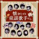 【国内盤CD】ザ・ベスト 懐かしの童謡歌手たち【J2019/11/27発売】