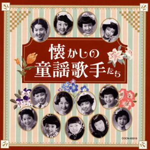 【国内盤CD】【新品】ザ・ベスト 懐かしの童謡歌手たち【J2019/11/27発売】