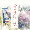 【国内盤CD】【新品】ザ・ベスト 卒業コーラス〜旅立ちの日に・花は咲く〜