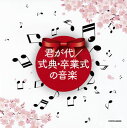 【国内盤CD】【新品】ザ・ベスト 君が代 / 式典・卒業式の音楽