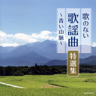 Pop JAPANizu - 【国内盤CD】【新品】ザ・ベスト 歌のない歌謡曲特選集～青い山脈～