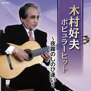 【国内盤CD】【新品】木村好夫 ／ ザ・ベスト 木村好夫 ポピュラーヒット～夜霧のしのび逢い～
