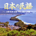 【国内盤CD】ザ・ベスト 日本の民謡〜北陸・東海・近畿・中国・四国・九州編〜