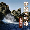 【国内盤CD】【新品】ザ・ベスト 津軽三味線名曲集