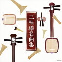 【国内盤CD】【新品】ザ・ベスト 三味線名演集