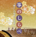 【国内盤CD】【新品】ザ・ベスト 筝のしらべ〜懐かしの唱歌・抒情歌〜