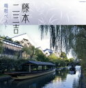 【国内盤CD】【新品】藤本二三吉 / ザ・ベスト 藤本二三吉 端唄ベスト