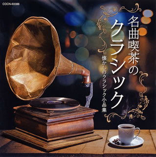 【国内盤CD】【新品】ザ・ベスト 名曲喫茶のクラシック～懐かしのクラシック小品集～
