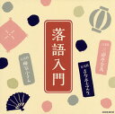 【国内盤CD】【新品】ザ・ベスト 落語入門〜三代目三遊亭金馬・五代目古今亭志ん生・五代目柳家小さん〜