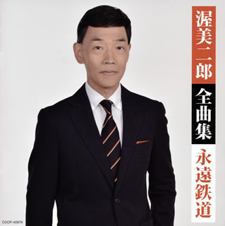 【品番】　COCP-40979【JAN】　4549767076959【発売日】　2019年11月20日【収録内容】(1)永遠鉄道(2)涙色のタンゴ(3)奥の細道(4)愛が欲しい(シングル・バージョン)(5)なみだの花(6)望郷 波止場(7)夢追い酒(8)他人酒(9)釜山港へ帰れ(10)忘れてほしい(11)可愛いおまえ(12)昭和時次郎(13)風枕(14)男の航路(15)虎落笛(もがりぶえ)(16)霧の港町(アルバム・ミックス)【関連キーワード】渥美二郎|アツミジロウ|アツミ・ジロウ・ゼンキョクシュウ・エイエン・テツドウ|エイエン・テツドウ|ナミダイロノ・タンゴ|オクノ・ホソミチ|アイガ・ホシイ|ナミダノ・ハナ|ボウキョウ・ハトバ|ユメオイザケ|タニンザケ|プサンコウヘ・カエレ|ワスレテホシイ|カワイイ・オマエ|ショウワ・トキジロウ|カザマクラ|オトコノ・コウロ|モガリブエ|キリノ・ミナトマチ